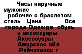 Часы наручные мужские CITIZEN automatic 21J рабочие с браслетом сталь › Цена ­ 1 800 - Все города Одежда, обувь и аксессуары » Аксессуары   . Амурская обл.,Райчихинск г.